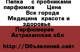 Папка FM с пробниками парфюмов FM › Цена ­ 3 000 - Все города Медицина, красота и здоровье » Парфюмерия   . Астраханская обл.